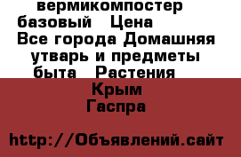 вермикомпостер   базовый › Цена ­ 2 625 - Все города Домашняя утварь и предметы быта » Растения   . Крым,Гаспра